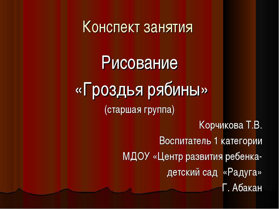 Рисование «Гроздья рябины»