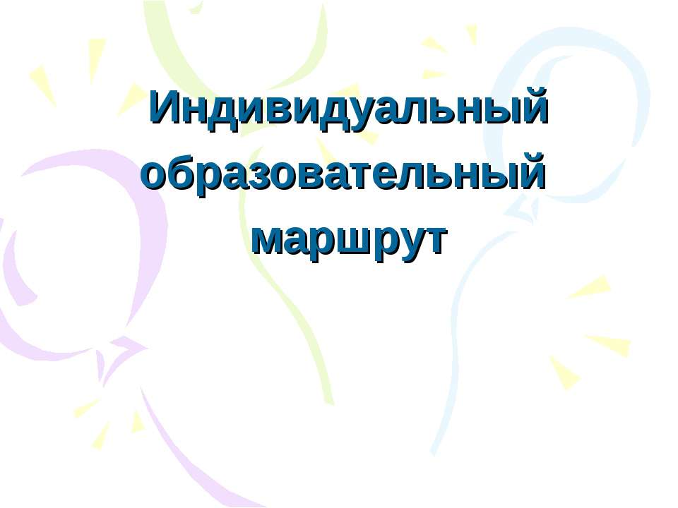 Индивидуальный образовательный маршрут