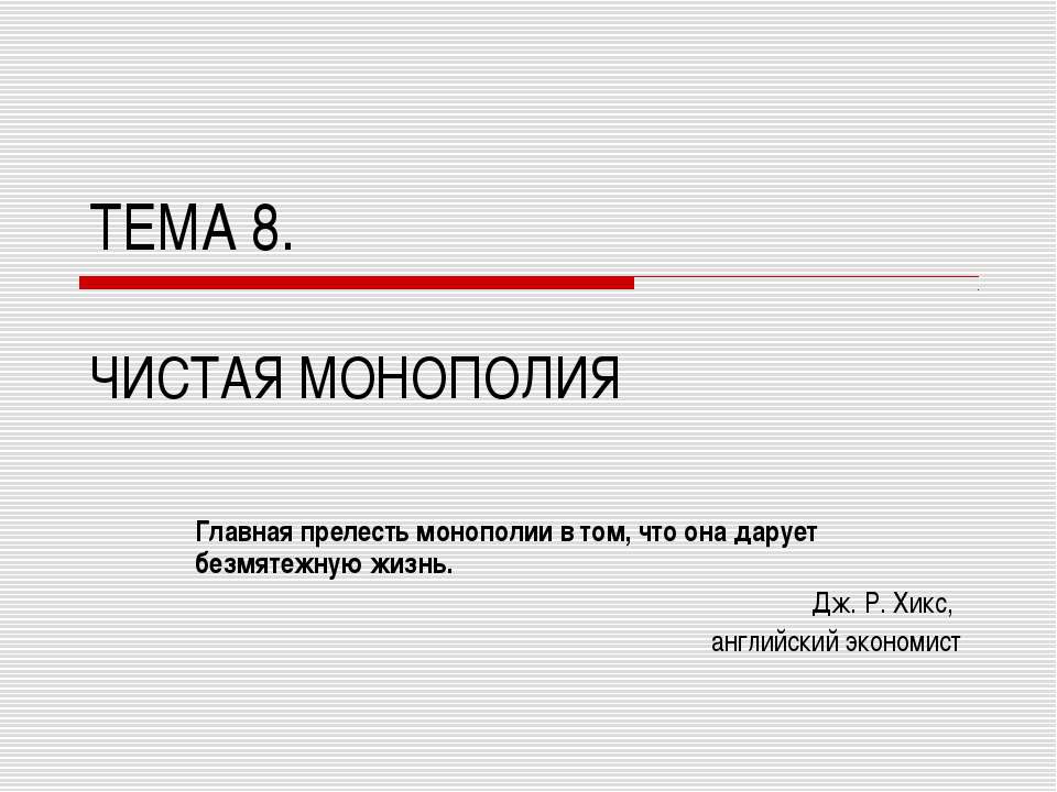 Чистая Монополия