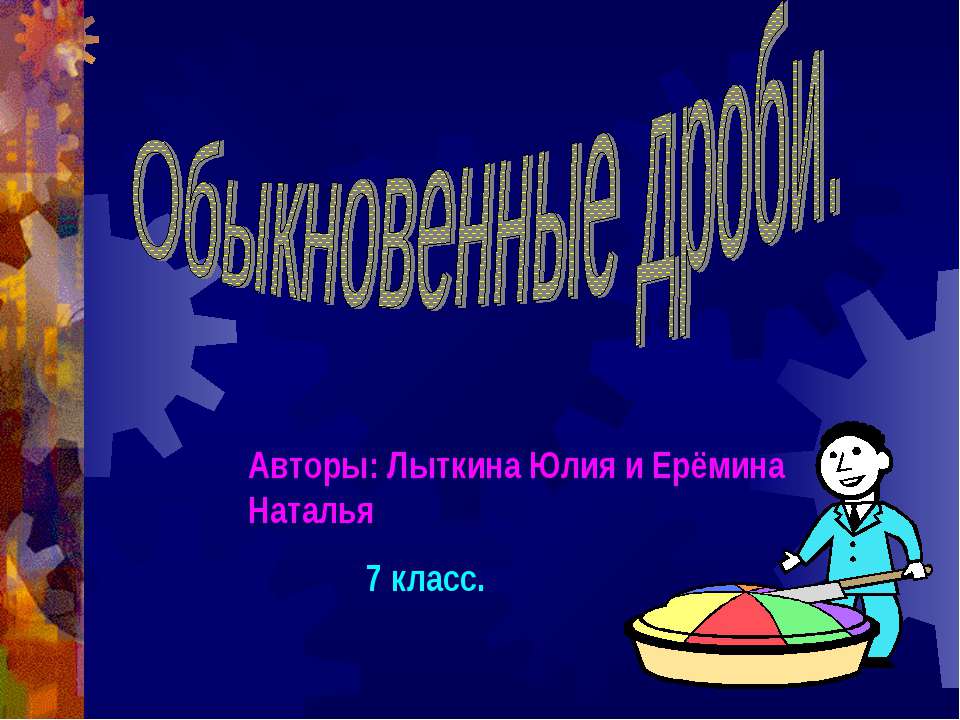 Обыкновенные дроби 7 класс
