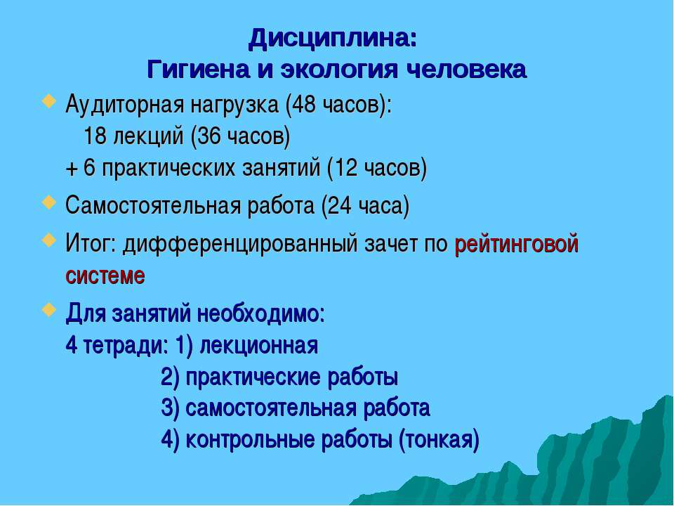 Гигиена и экология человека