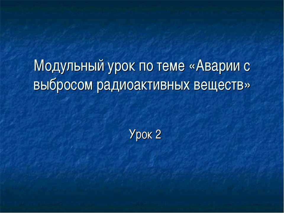 Аварии с выбросом радиоактивных веществ