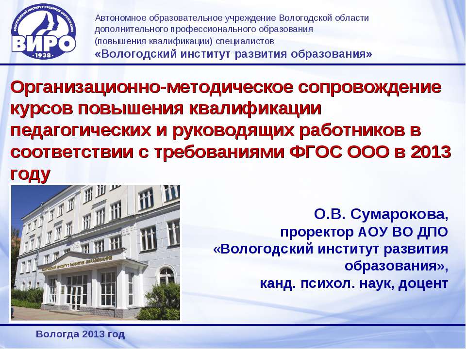 Организационно-методическое сопровождение курсов повышения квалификации педагогических и руководящих работников в соответствии с требованиями ФГОС ООО в 2013 году