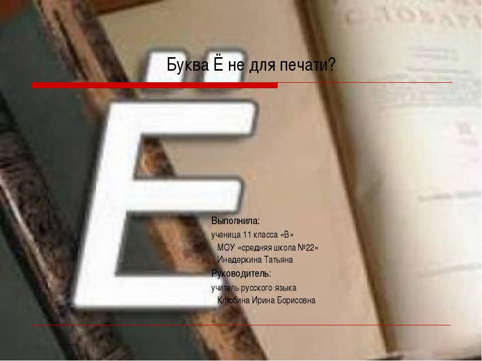 Буква Ё не для печати?