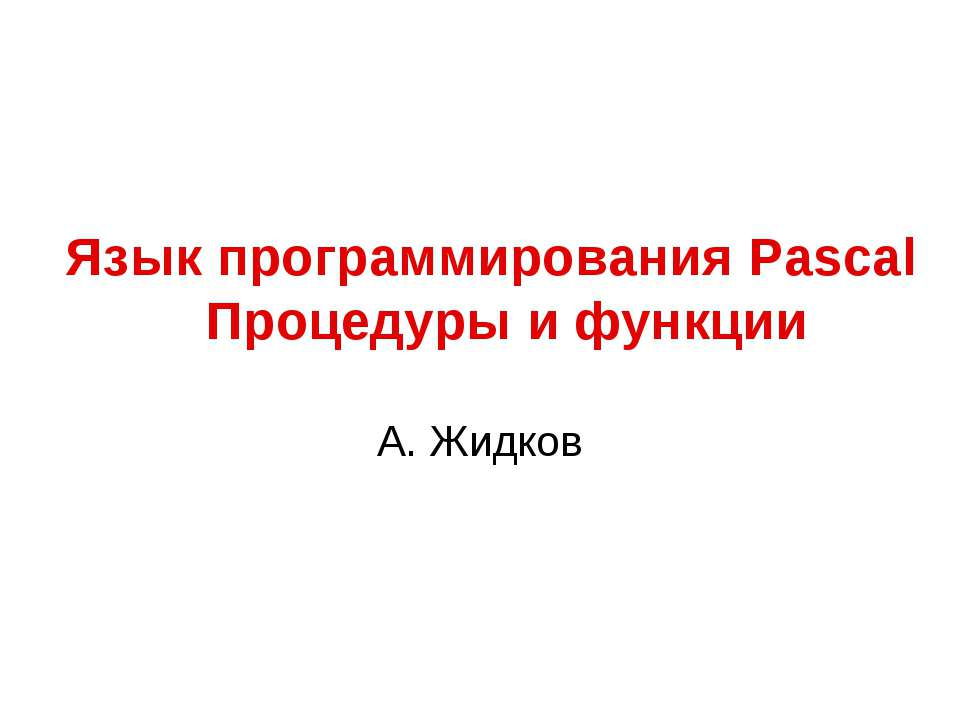 Язык программирования Pascal. Процедуры и функции