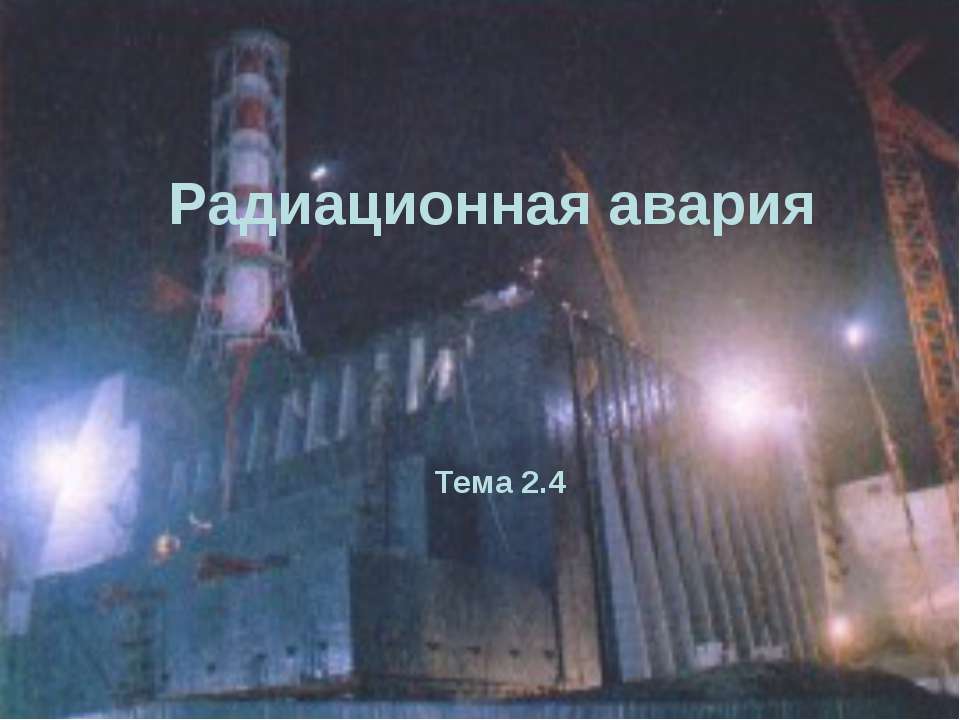 Радиационная авария