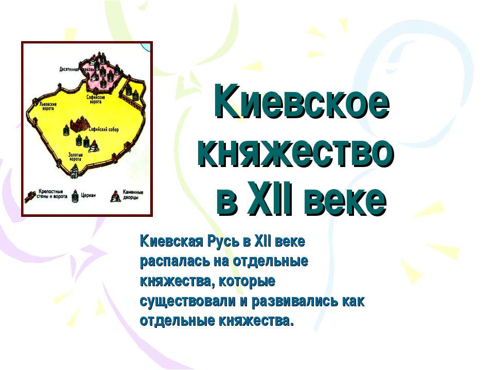 Киевское княжество в XII веке