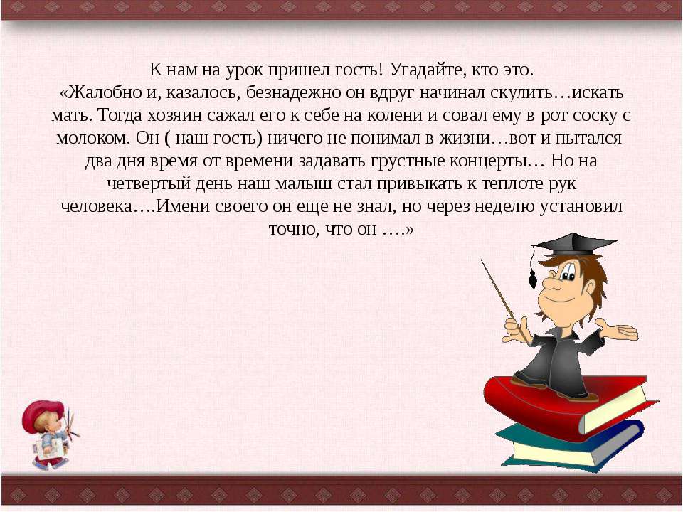 Подготовка к сочинению «Мой четвероногий друг»