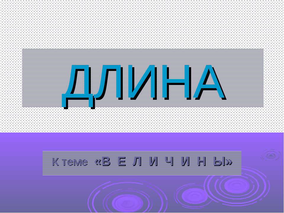 Длина