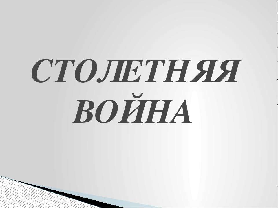 СТОЛЕТНЯЯ ВОЙНА