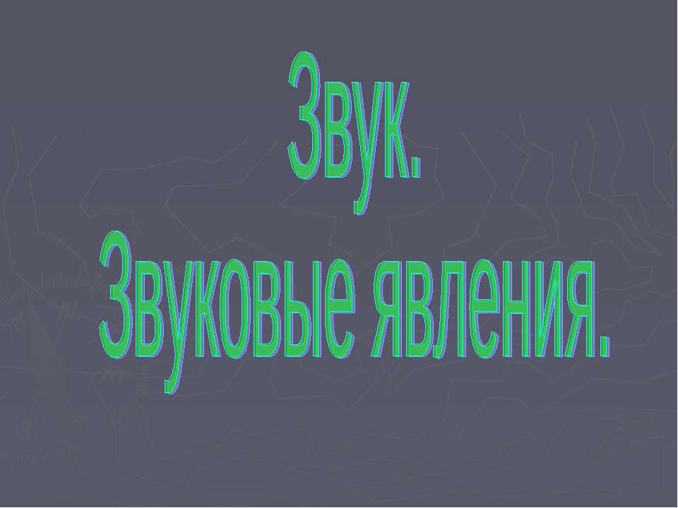 Звук. Звуковые явления