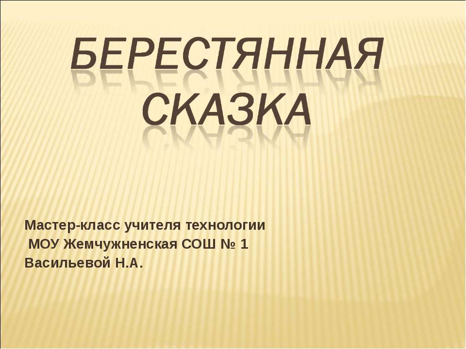 Берестянная сказка