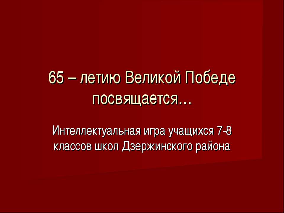 65 – летию Великой Победе посвящается