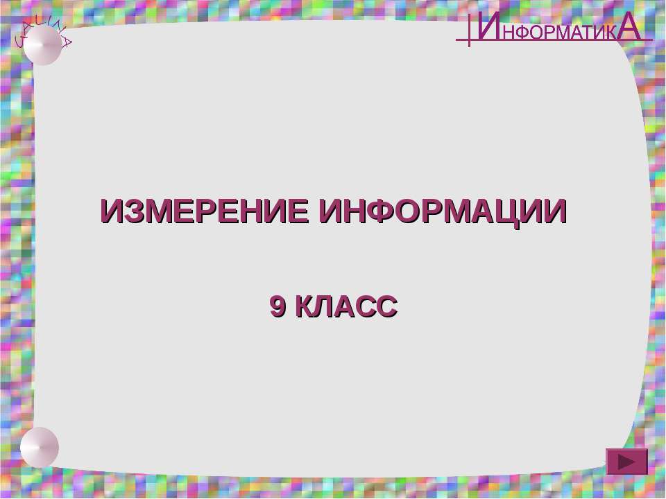 Измерение информации 9 класс