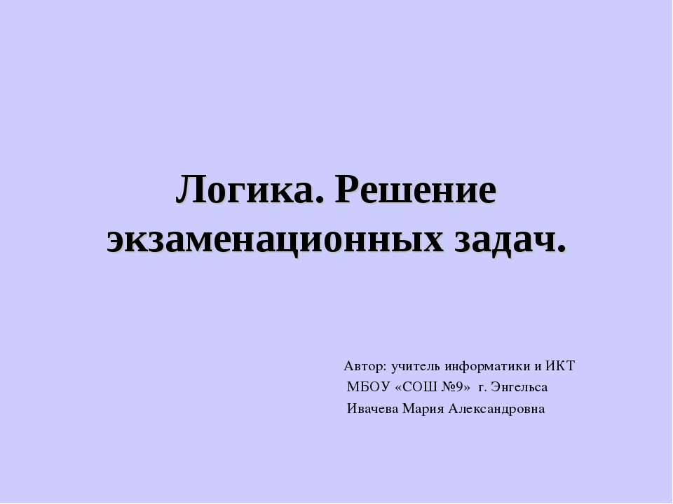 Логика. Решение экзаменационных задач