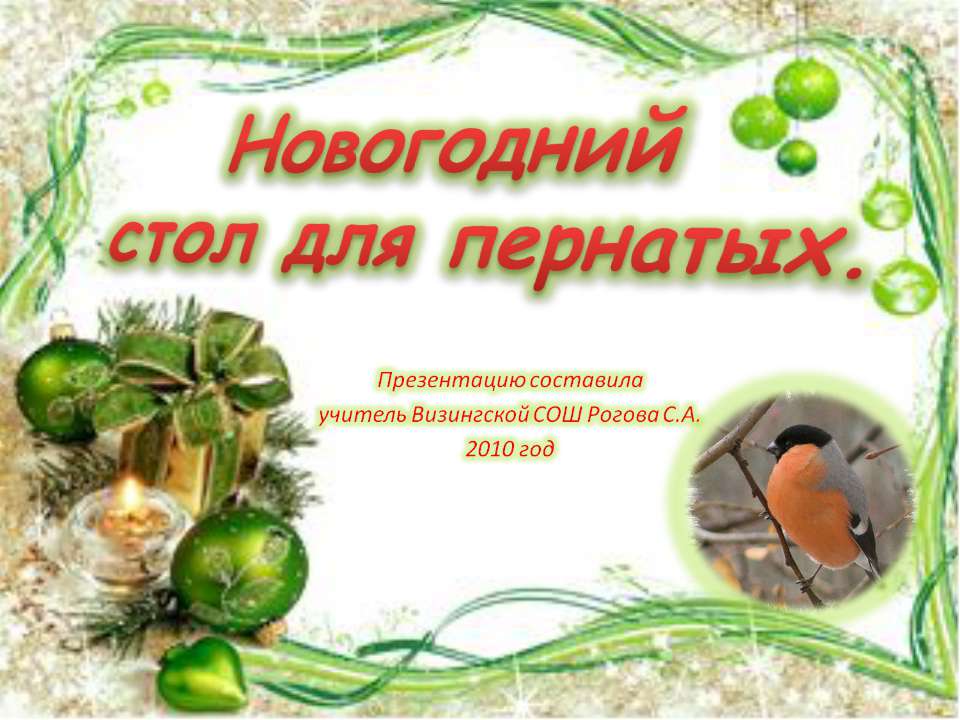 Новогодний стол для пернатых