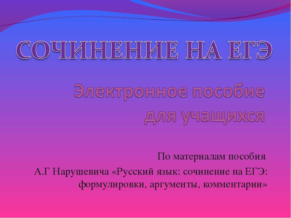 Сочинение на ЕГЭ