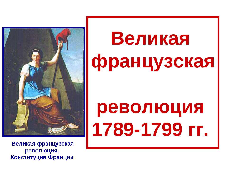 Великая французская революция 1789-1799 гг