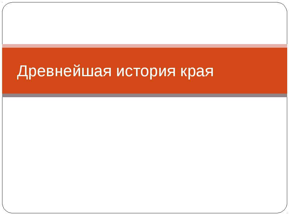 Древнейшая история края