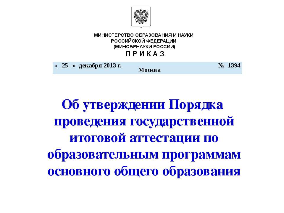Об утверждении Порядка проведения государственной итоговой аттестации по образовательным программам основного общего образования