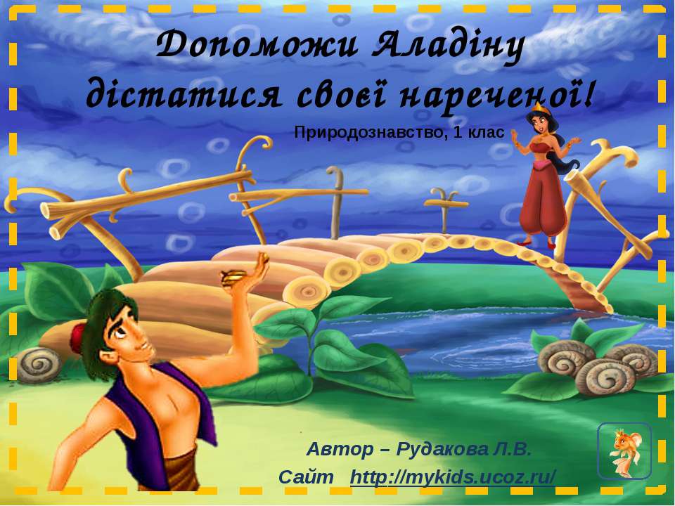 Аладин, тренажер