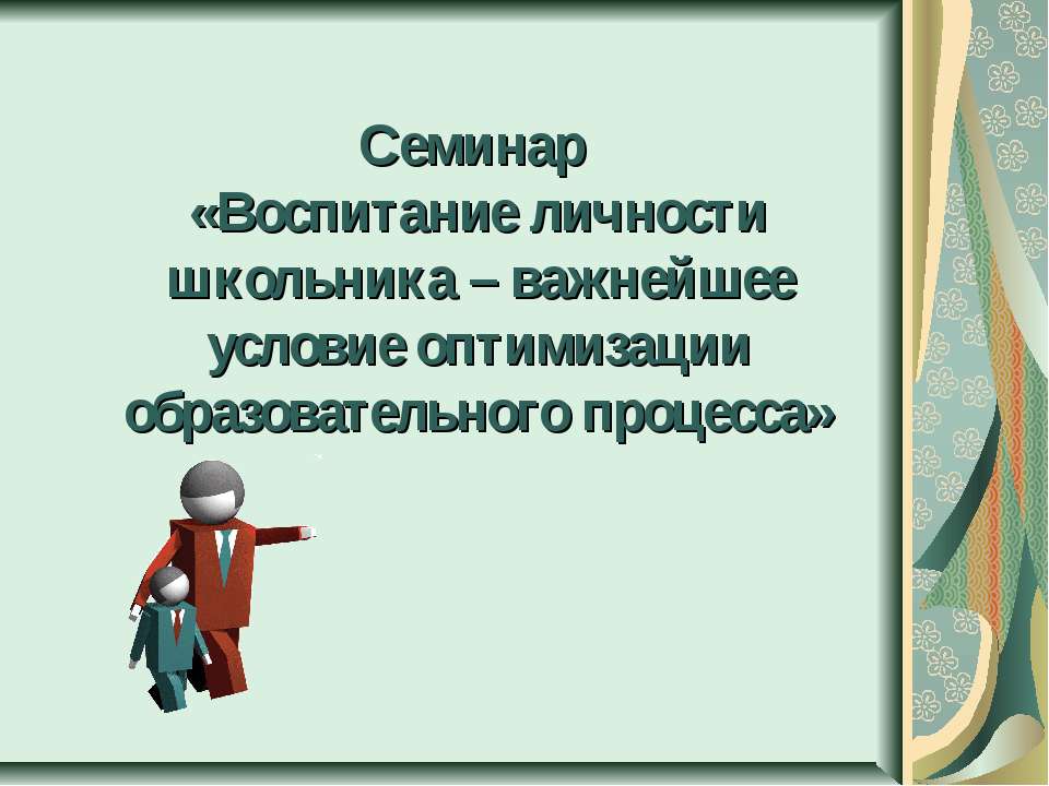 Воспитание личности школьника – важнейшее условие оптимизации образовательного процесса