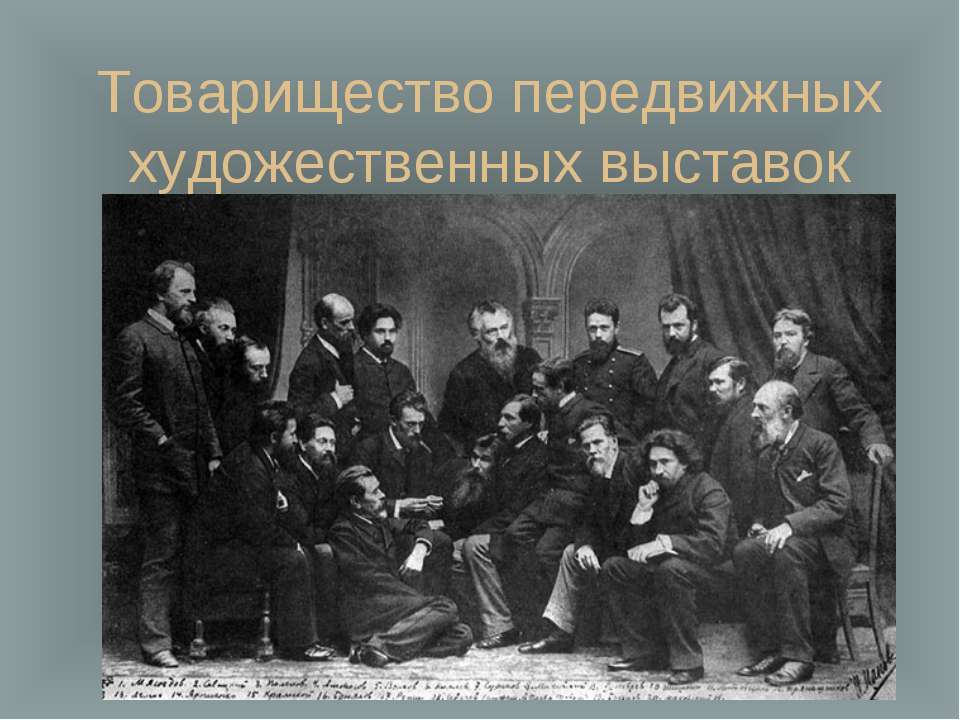 Товарищество передвижных художественных выставок