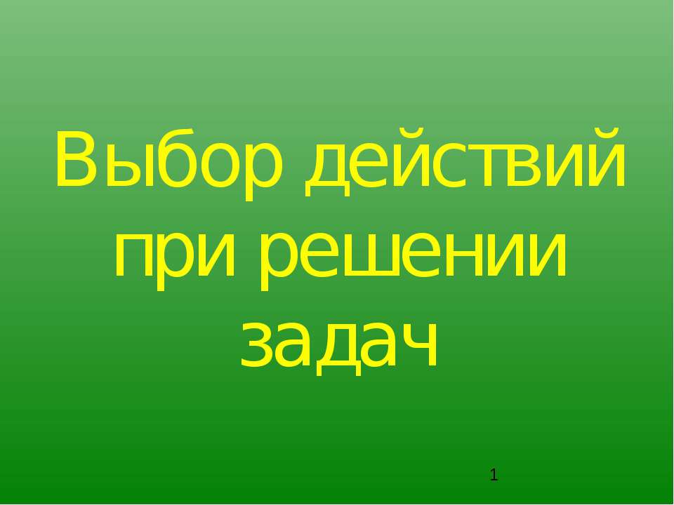 Выбор действий при решении задач