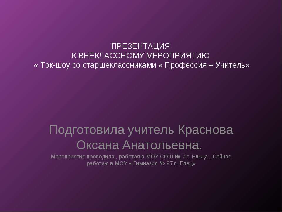 Ток-шоу со старшеклассниками - Профессия – Учитель