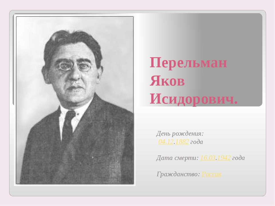 Перельман Яков Исидорович