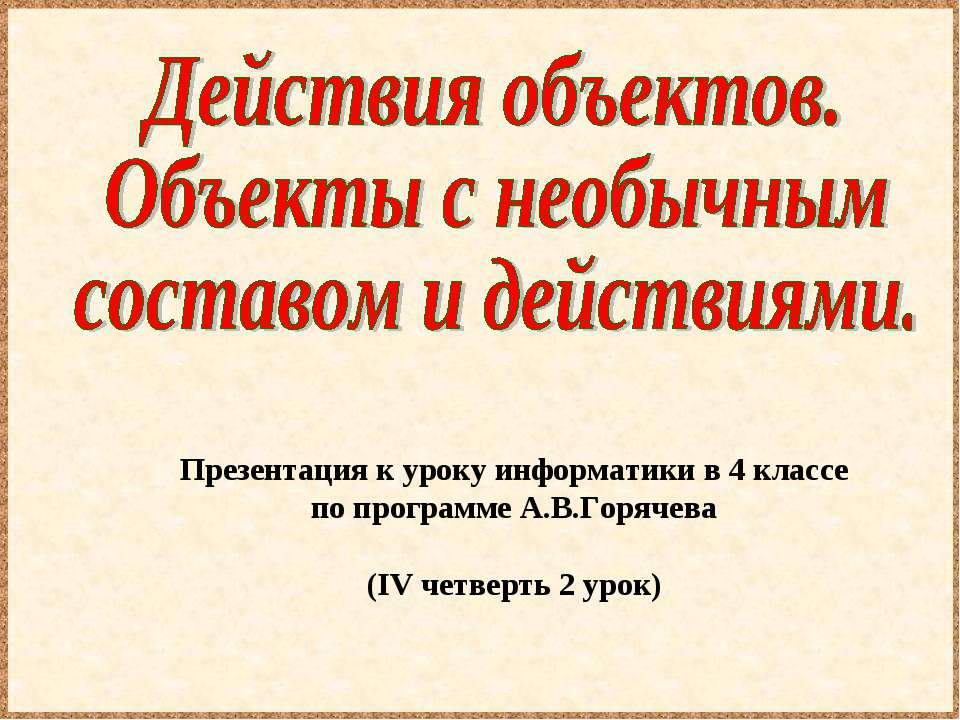 Действия объектов. Объекты с необычным составом и действиями