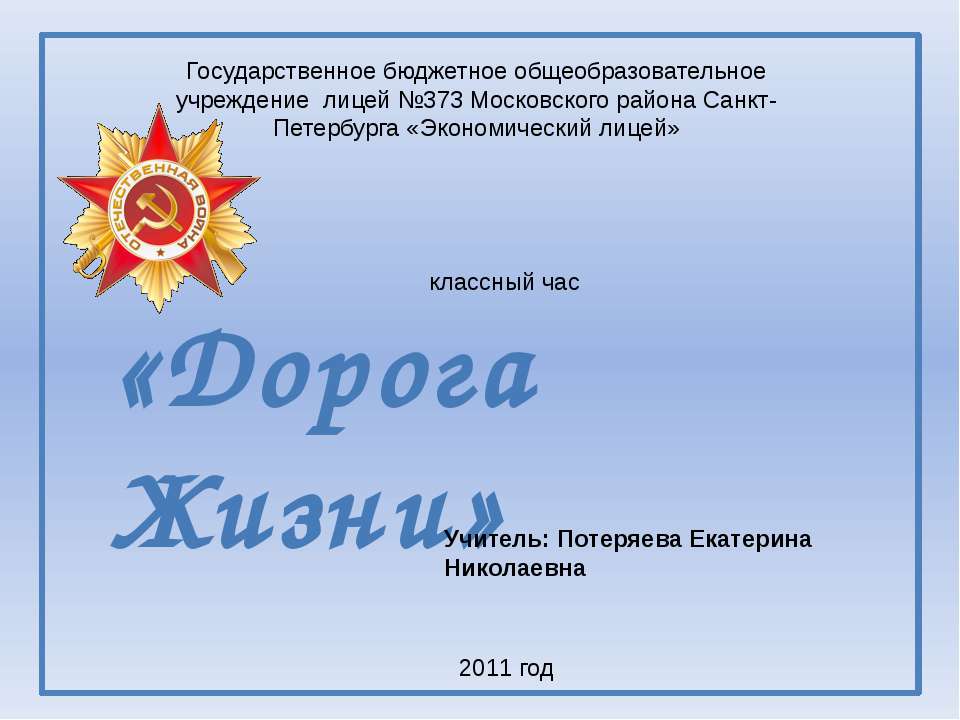 Дорога жизни