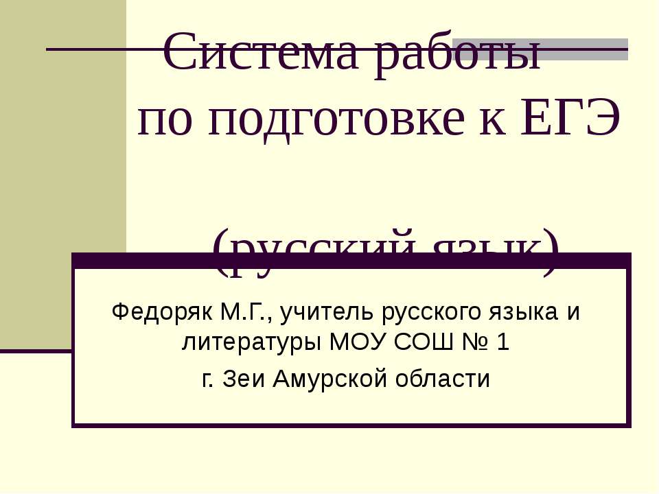 Система работы по подготовке к ЕГЭ (русский язык)
