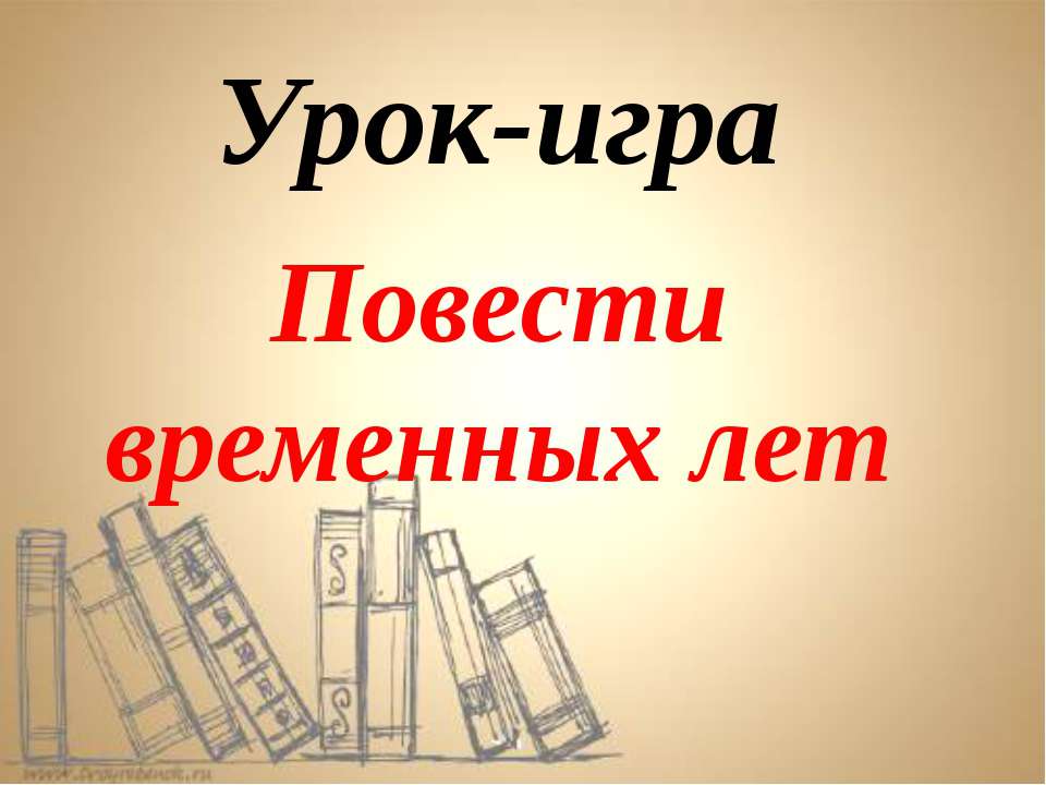 Повести временных лет
