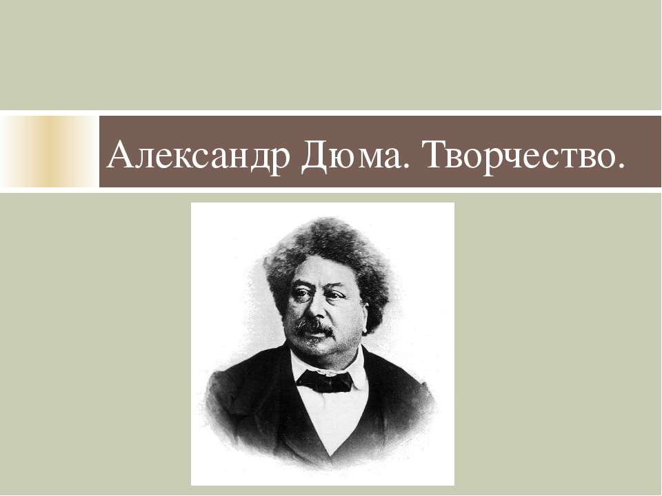 Александр Дюма. Творчество