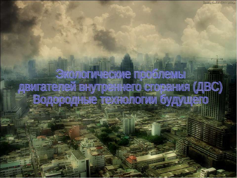 Экологические проблемы двигателей внутреннего сгорания (ДВС) Водородные технологии будущего