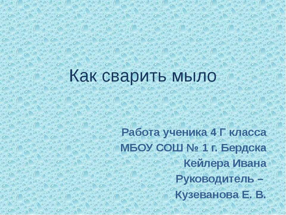 Как сварить мыло