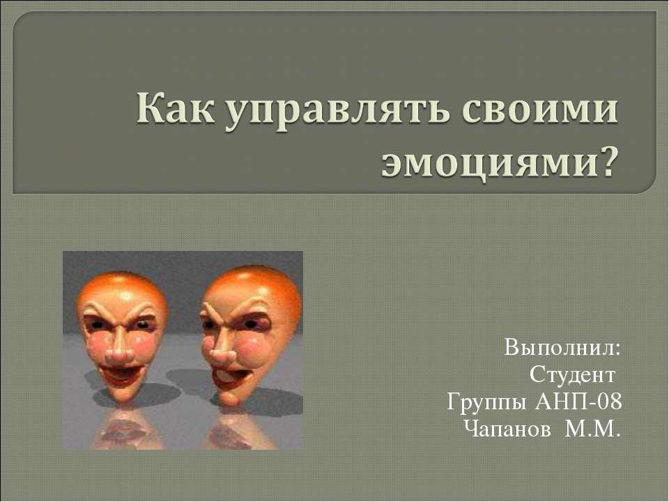 Как управлять своими эмоциями?