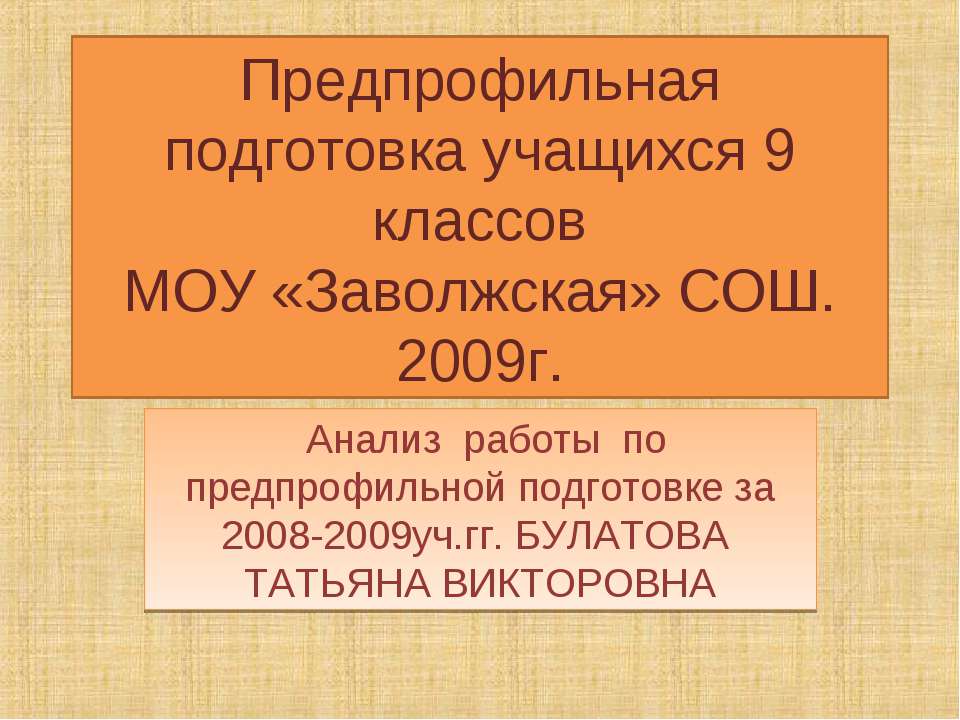 Предпрофильная подготовка учащихся 9 классов МОУ «Заволжская» СОШ. 2009г