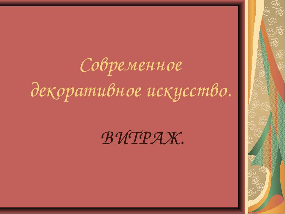 Современное декоративное искусство. ВИТРАЖ