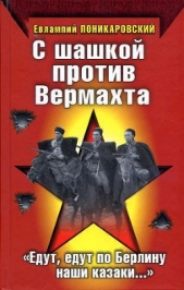 С шашкой против Вермахта. «Едут, едут по Берлину наши казаки»