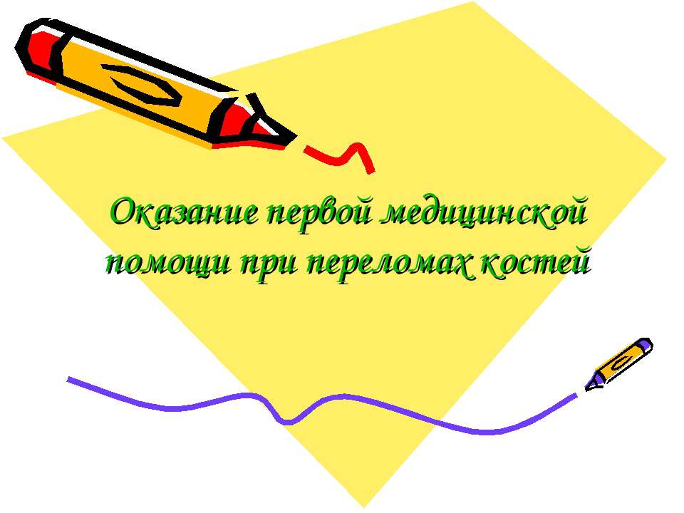 Оказание первой медицинской помощи при переломах костей