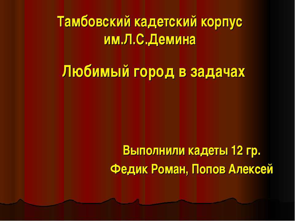 Любимый город в задачах