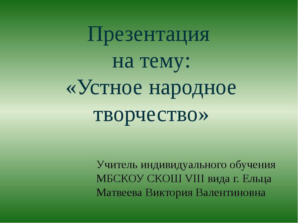 Устное народное творчество