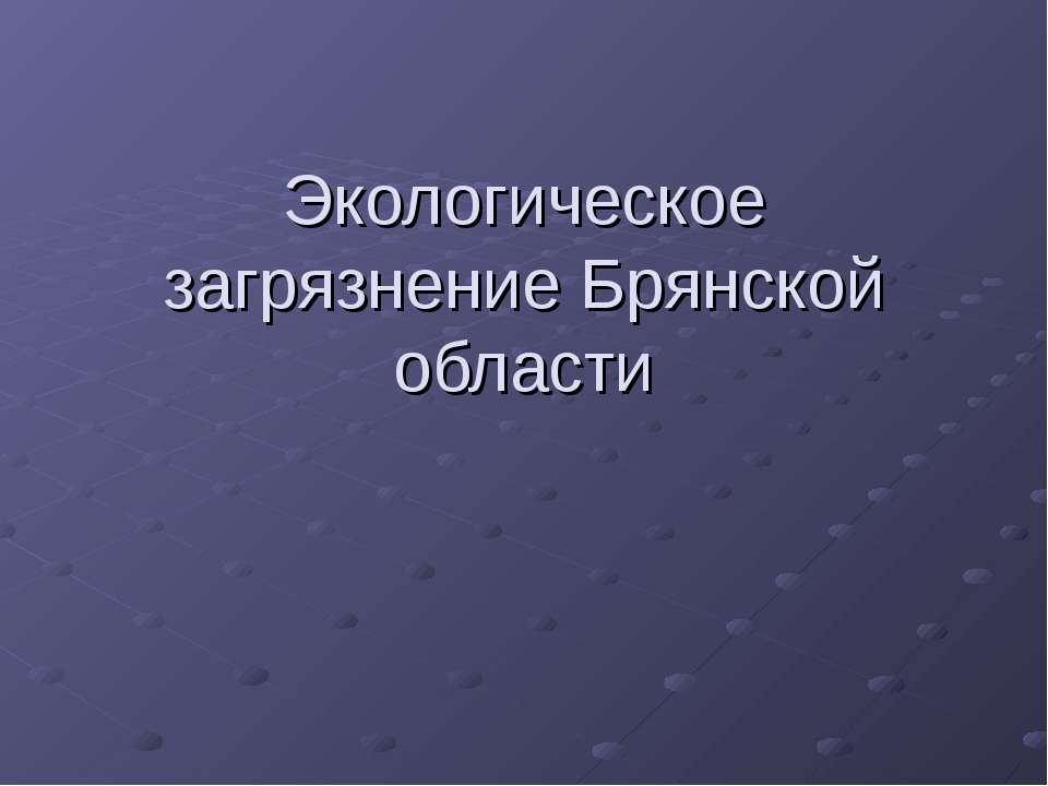 Экологическое загрязнение Брянской области