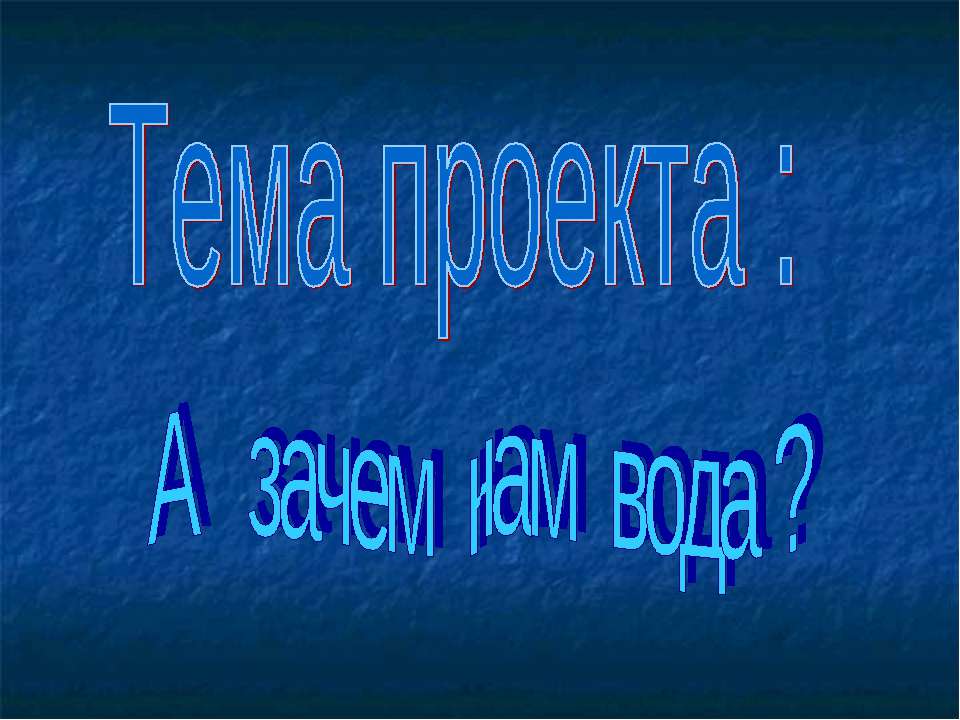 А зачем нам вода ?