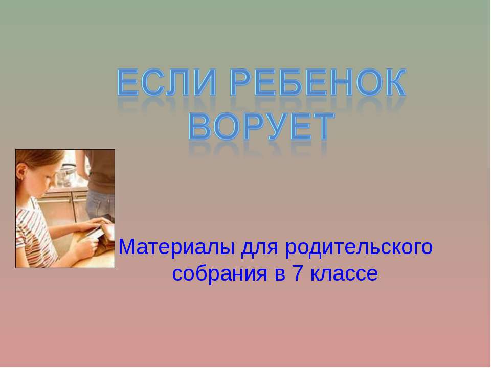 Если ребенок ворует
