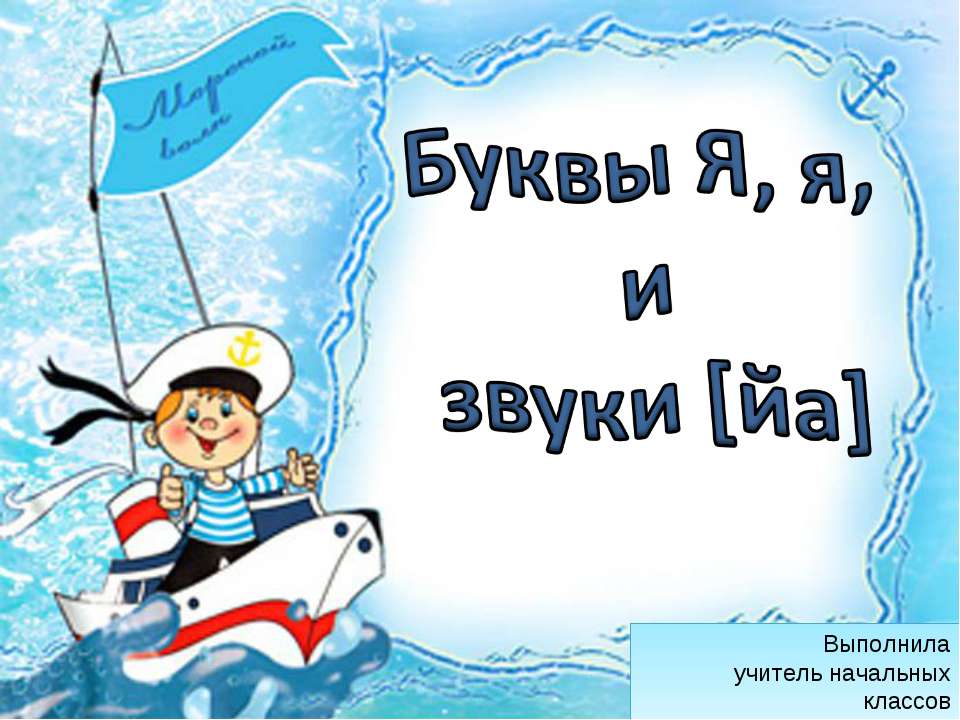Буквы Я, я, и звуки [йа]