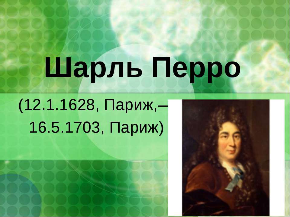 Шарль Перро
