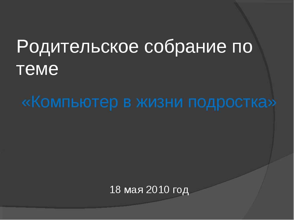 Компьютер в жизни подростка